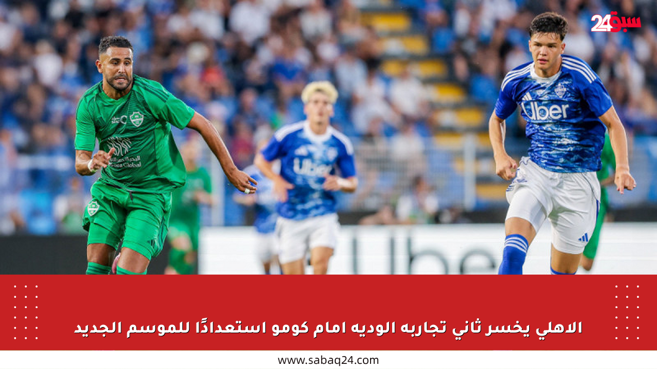 الأهلي يخسر ثاني تجاربه الودية أمام كومو استعدادًا للموسم الجديد